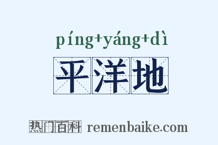 平洋地是什么意思的图片